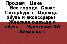 Продам › Цена ­ 5 000 - Все города, Санкт-Петербург г. Одежда, обувь и аксессуары » Женская одежда и обувь   . Чукотский АО,Анадырь г.